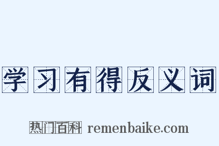 学习有得反义词是什么意思的图片